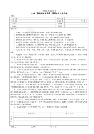 市政工程脚手架搭设施工通用安全技术交底