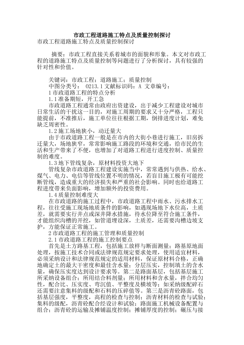 市政工程道路施工特点及质量控制探讨_第1页