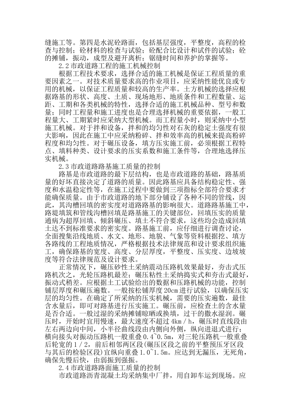 市政工程道路施工特点及质量控制探讨_第2页