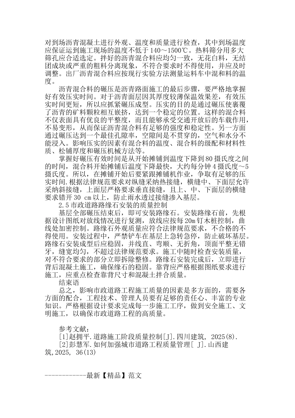 市政工程道路施工特点及质量控制探讨_第3页
