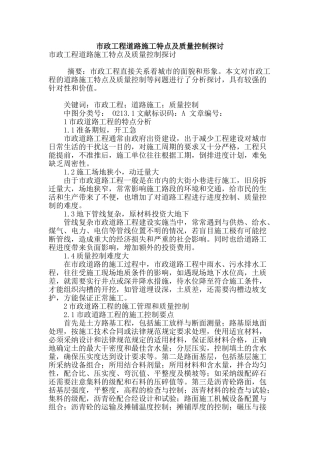 市政工程道路施工特点及质量控制探讨