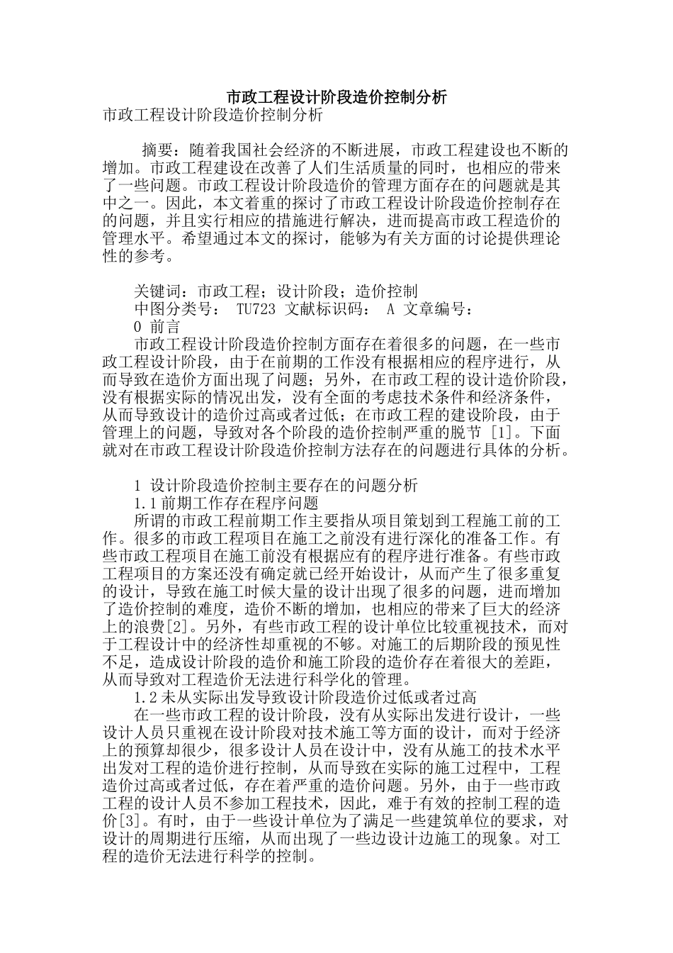 市政工程设计阶段造价控制分析_第1页