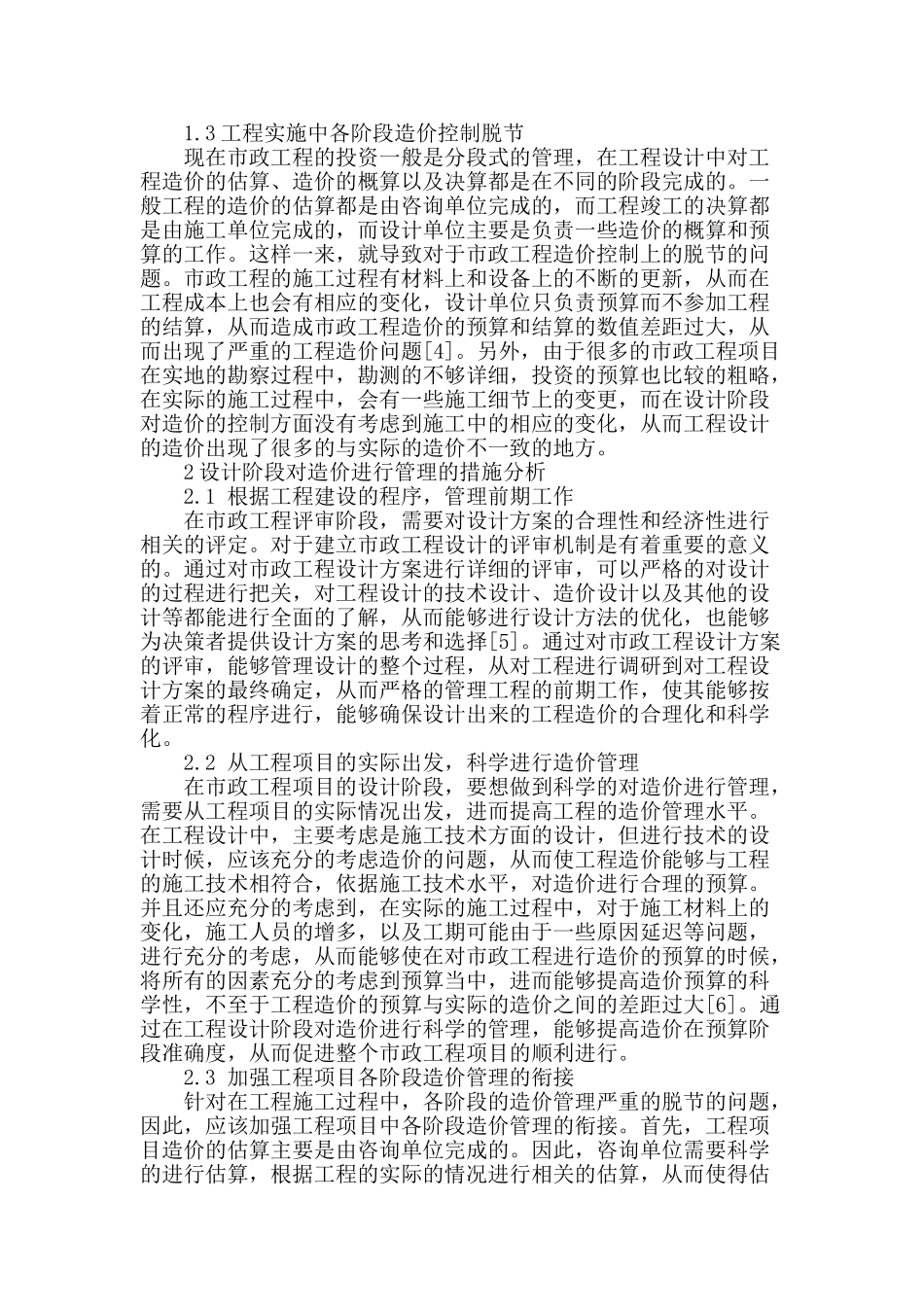 市政工程设计阶段造价控制分析_第2页