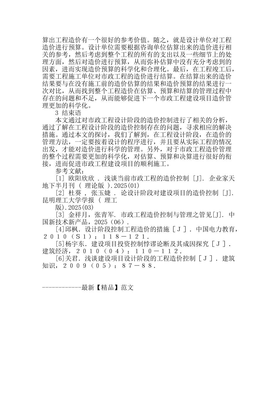 市政工程设计阶段造价控制分析_第3页