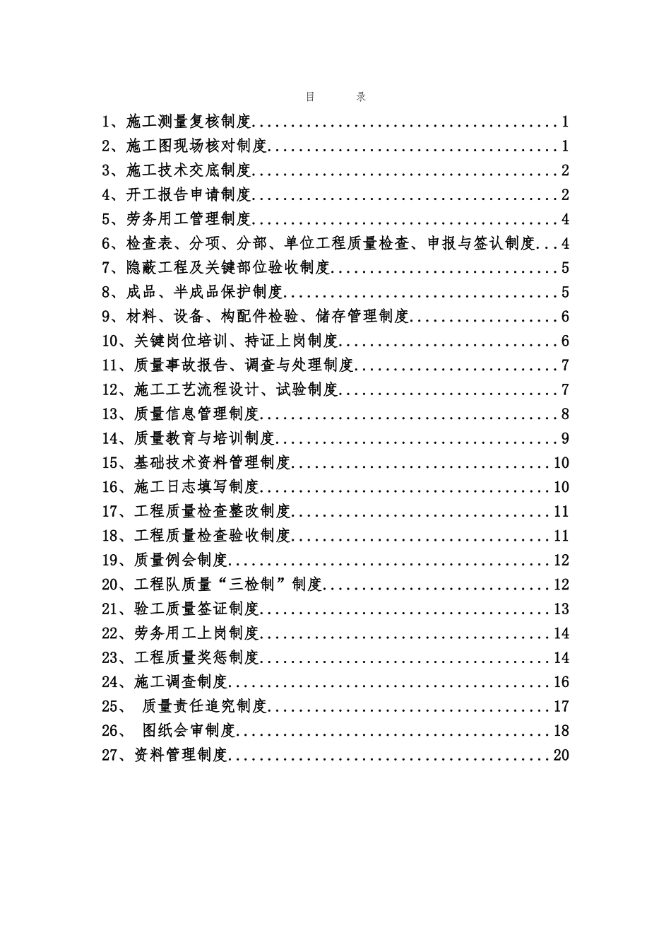 市政工程质量管理制度_第1页