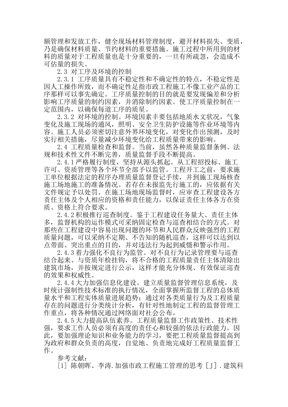 市政工程质量管理探析_第3页