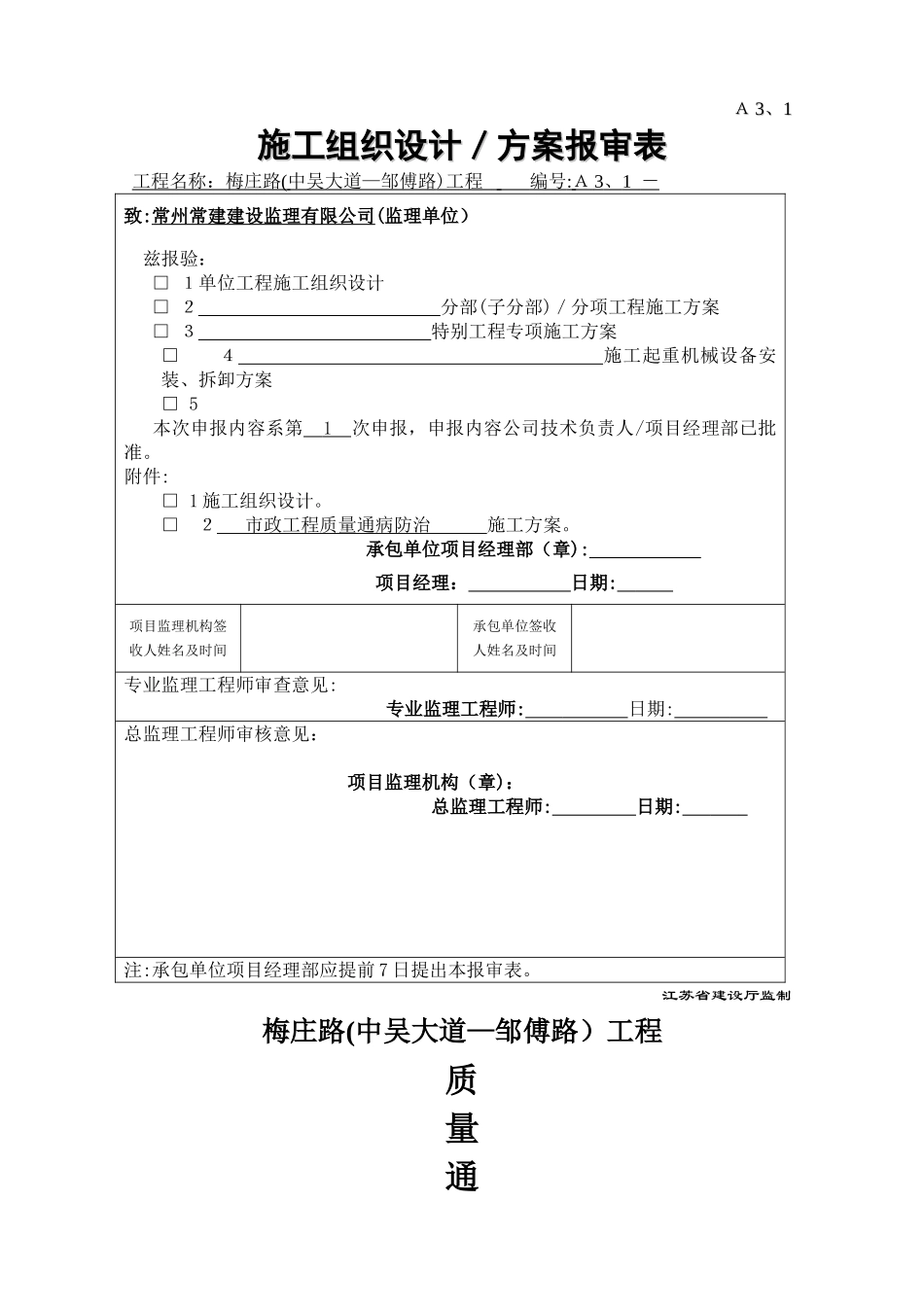 市政工程质量通病防治施工方案_第1页