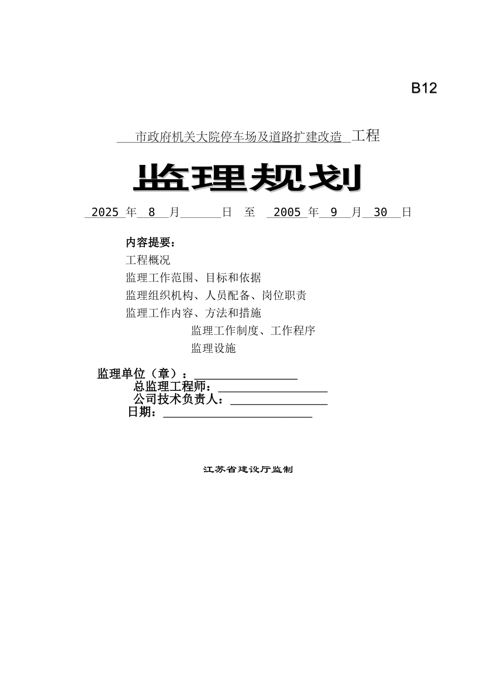 市政府机关大院停车场及道路扩改监理规划_第1页