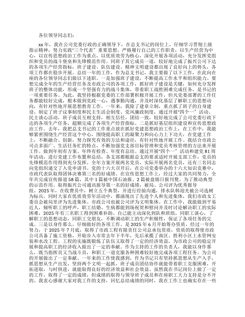 市政建筑公司党委书记述职报告_第1页