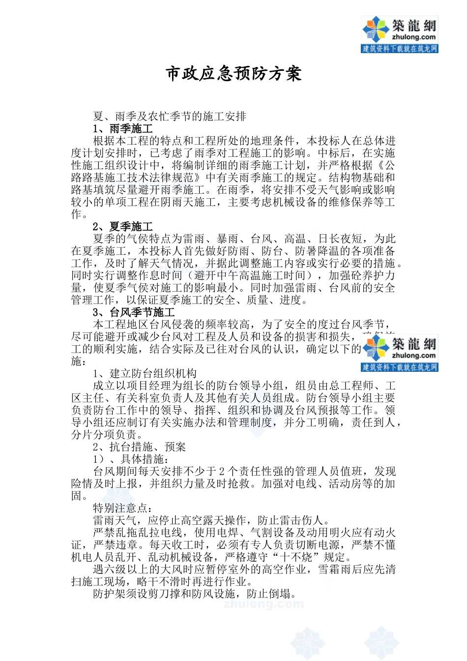 市政应急预防方案-secret_第1页