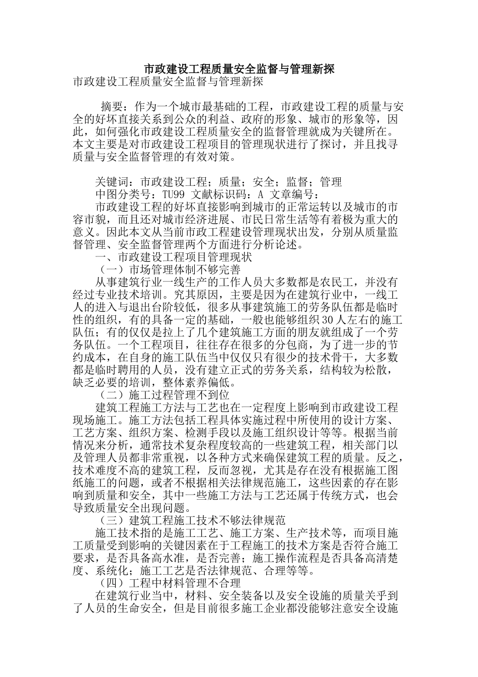 市政建设工程质量安全监督与管理新探_第1页