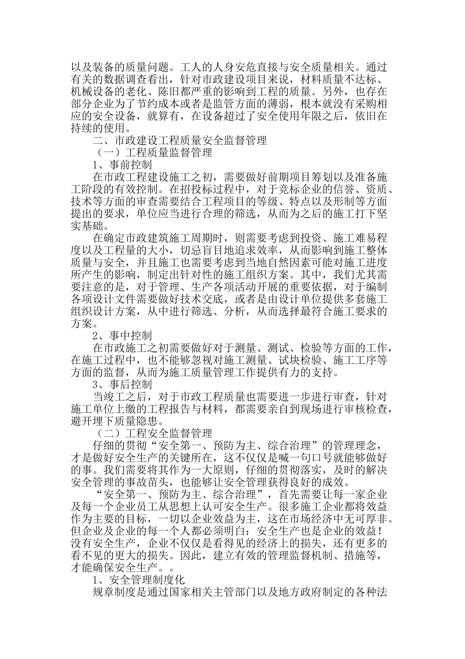 市政建设工程质量安全监督与管理新探_第2页