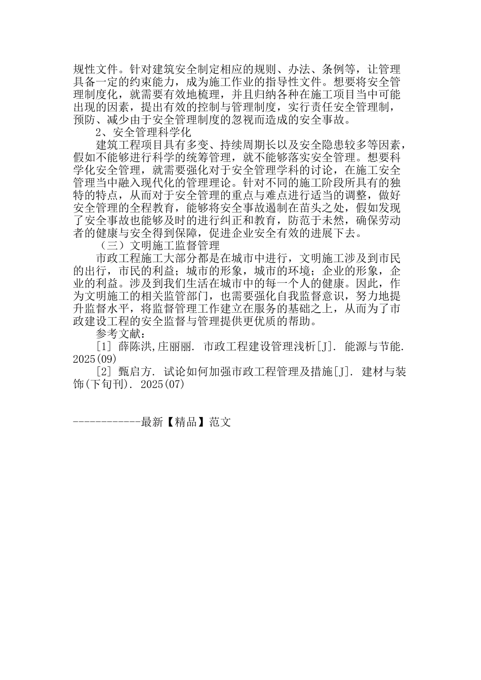 市政建设工程质量安全监督与管理新探_第3页