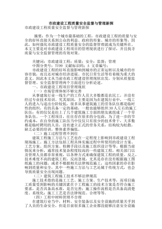 市政建设工程质量安全监督与管理新探