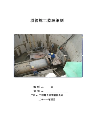 市政工程顶管施工监理细则