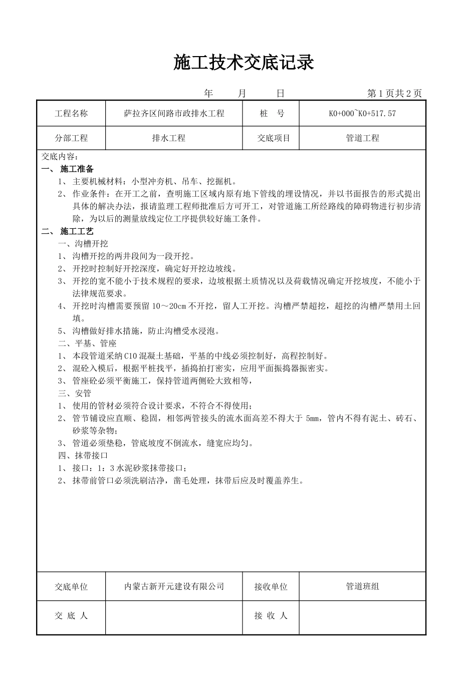 市政排水工程施工技术交底_第1页