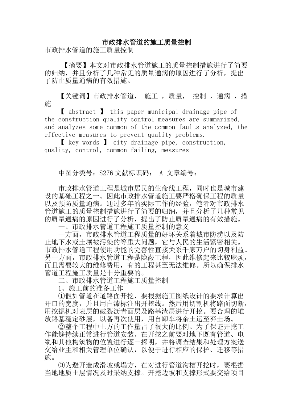 市政排水管道的施工质量控制_第1页