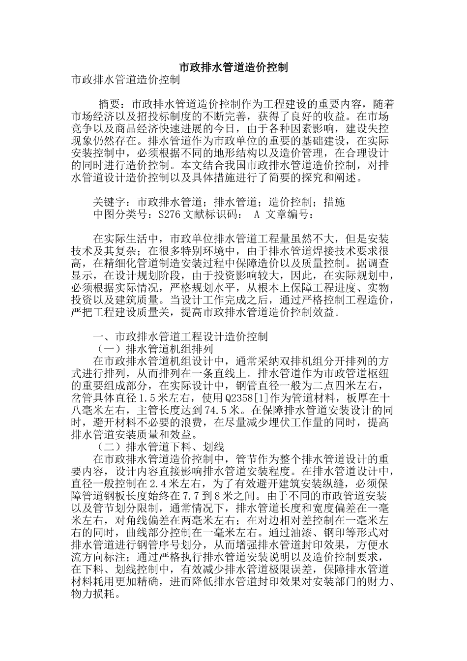 市政排水管道造价控制_第1页