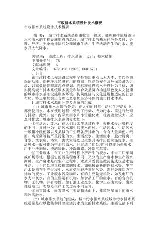 市政排水系统设计技术概要