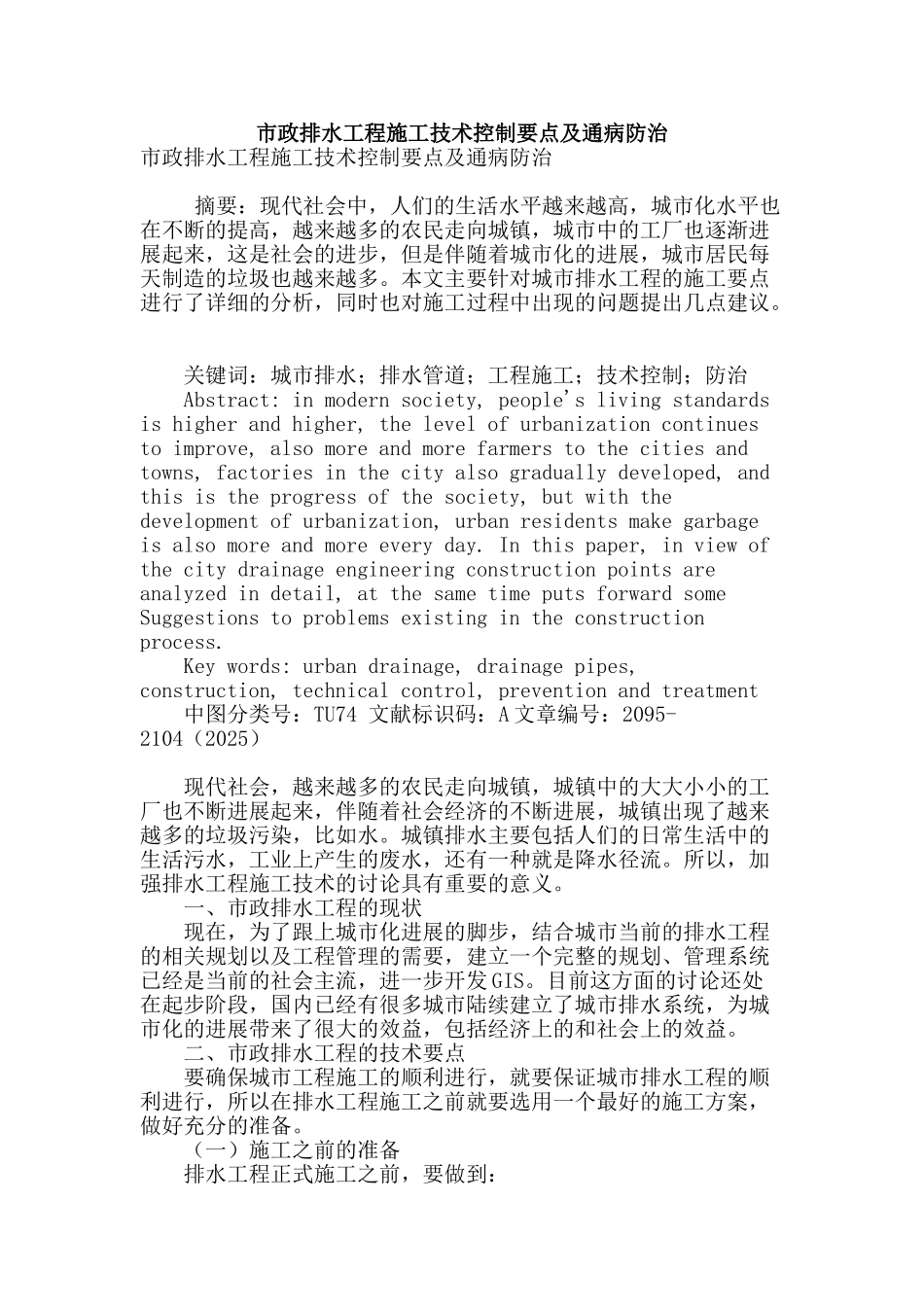 市政排水工程施工技术控制要点及通病防治_第1页