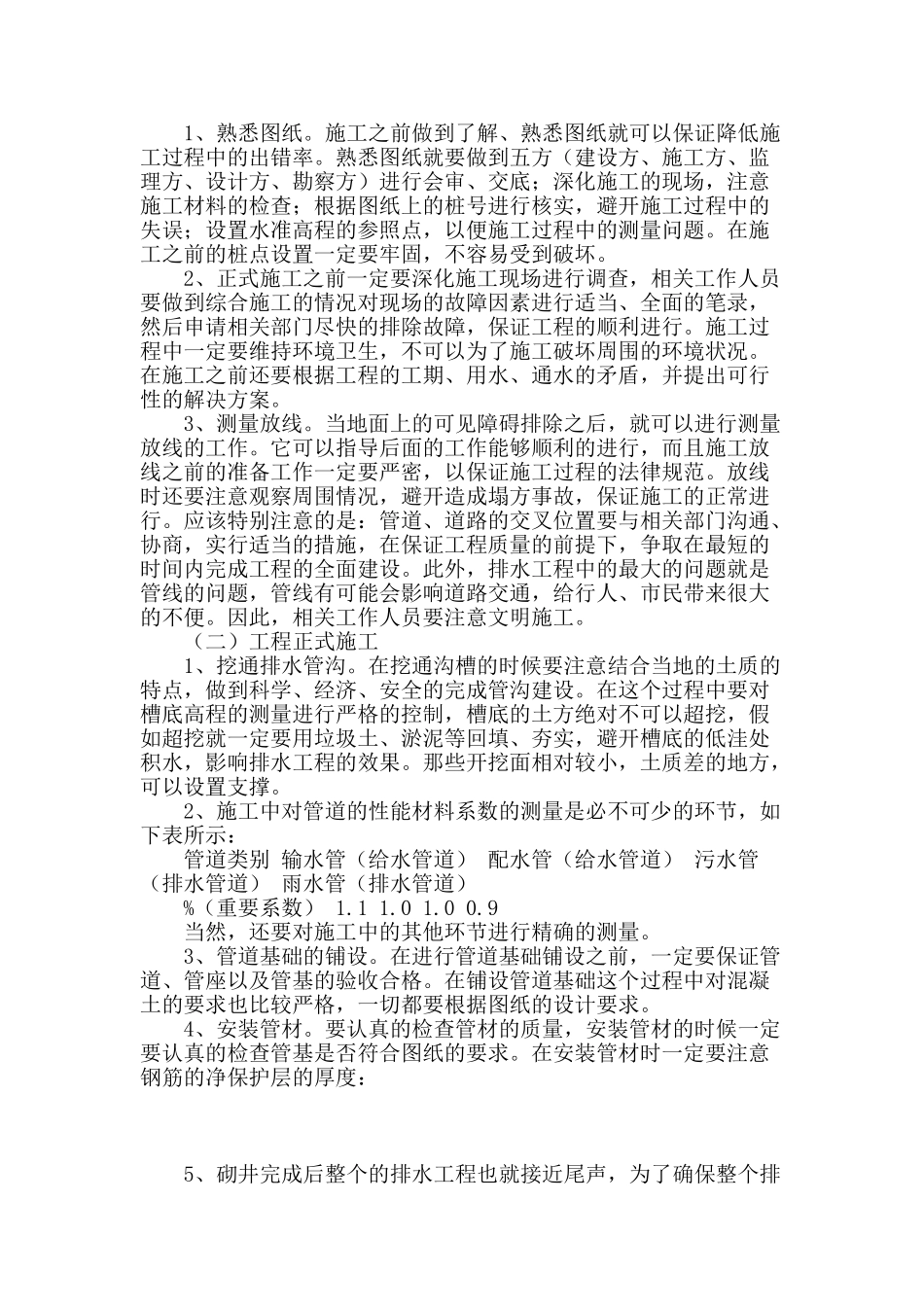 市政排水工程施工技术控制要点及通病防治_第2页