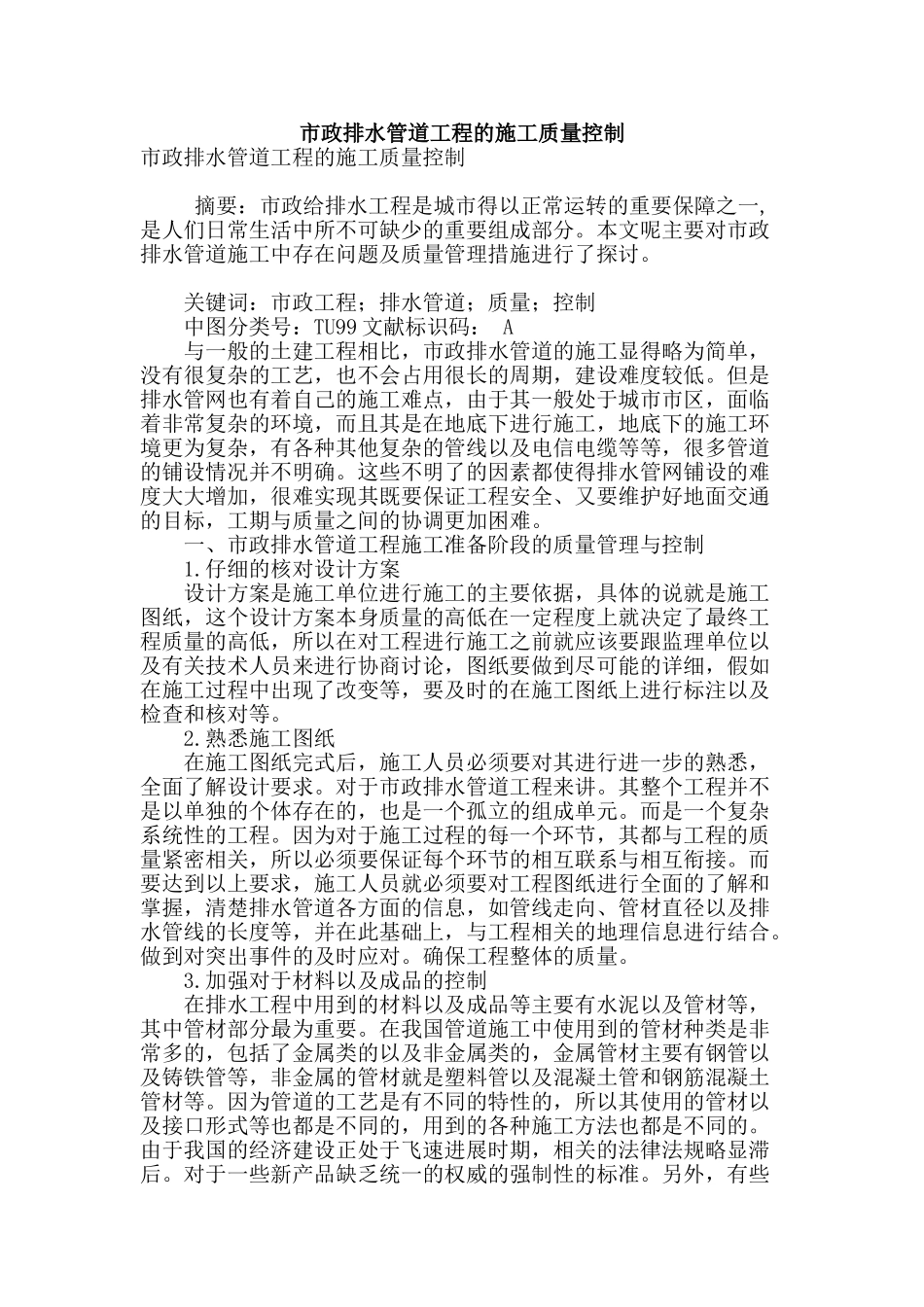 市政排水管道工程的施工质量控制_第1页