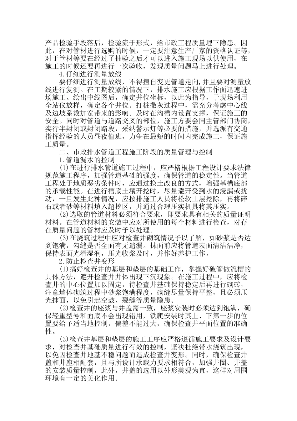 市政排水管道工程的施工质量控制_第2页
