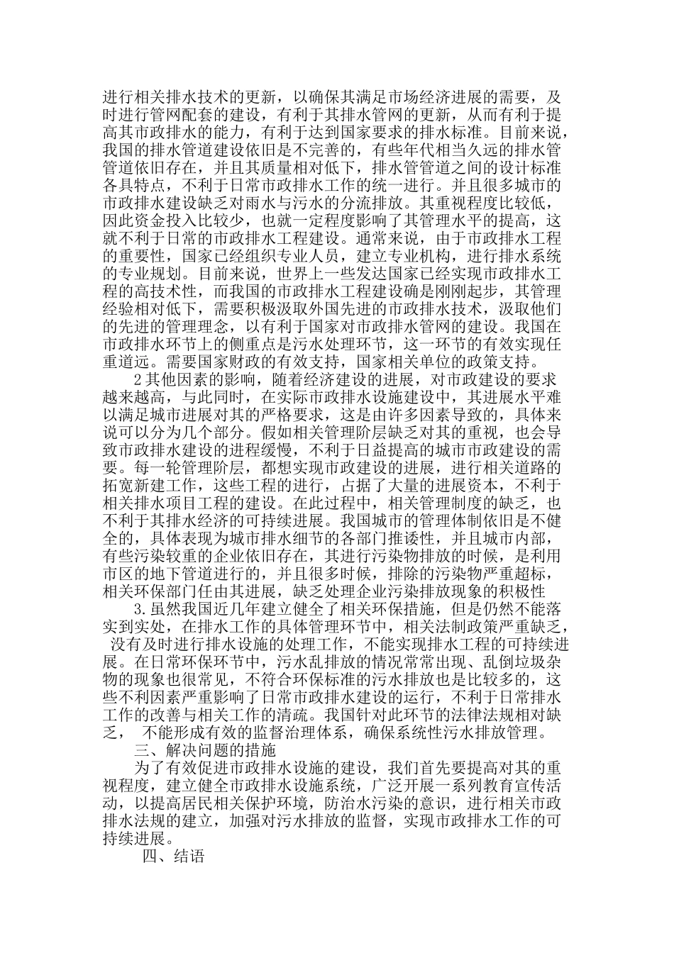 市政排水设施的建设与管理探讨_第2页