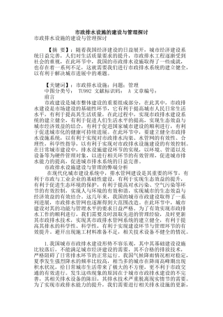 市政排水设施的建设与管理探讨