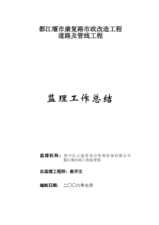 市政改造工程道路及管线工程监理工作总结