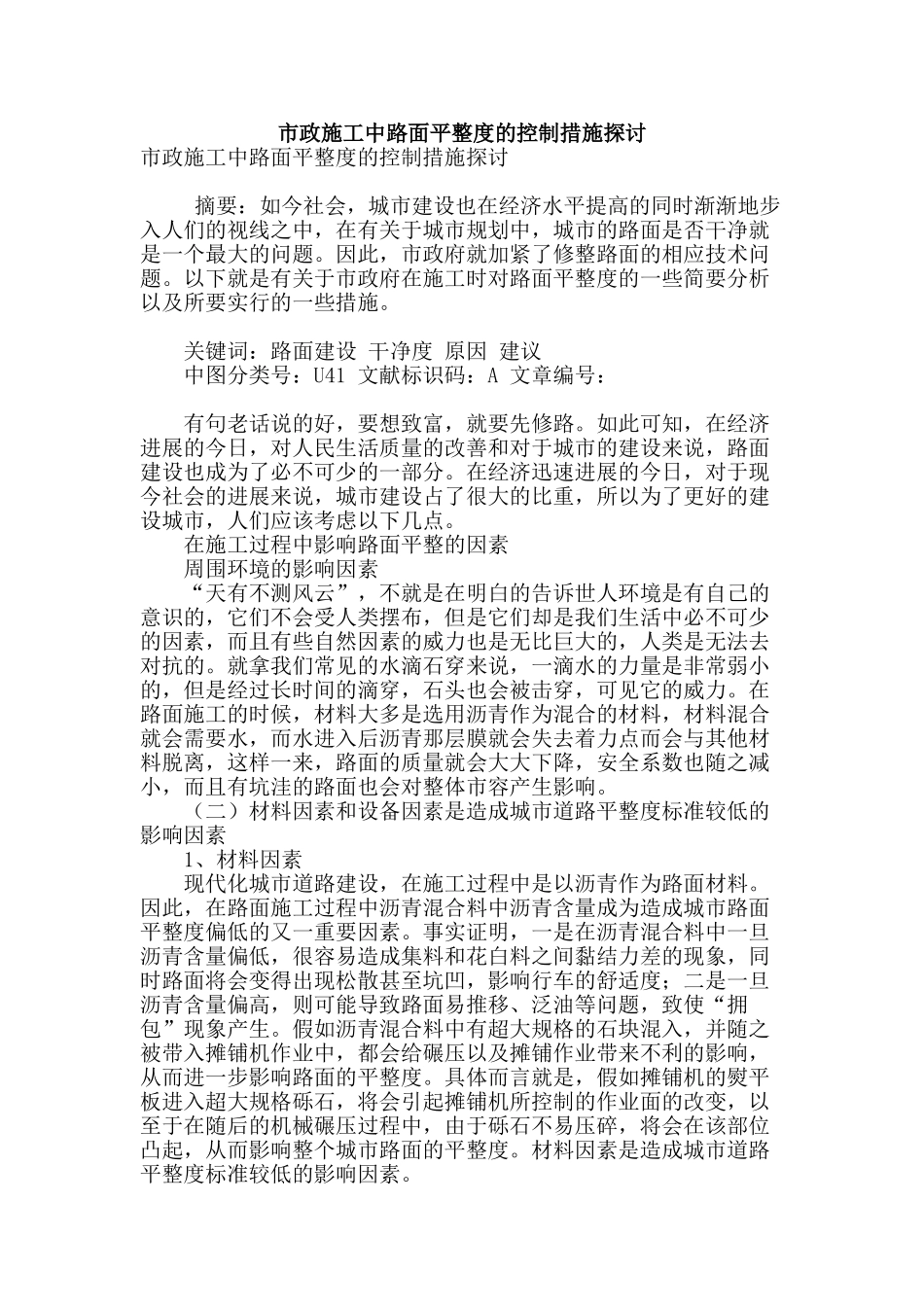 市政施工中路面平整度的控制措施探讨_第1页