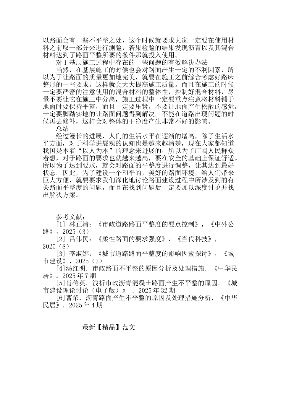 市政施工中路面平整度的控制措施探讨_第3页