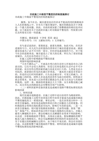 市政施工中路面平整度的控制措施探讨