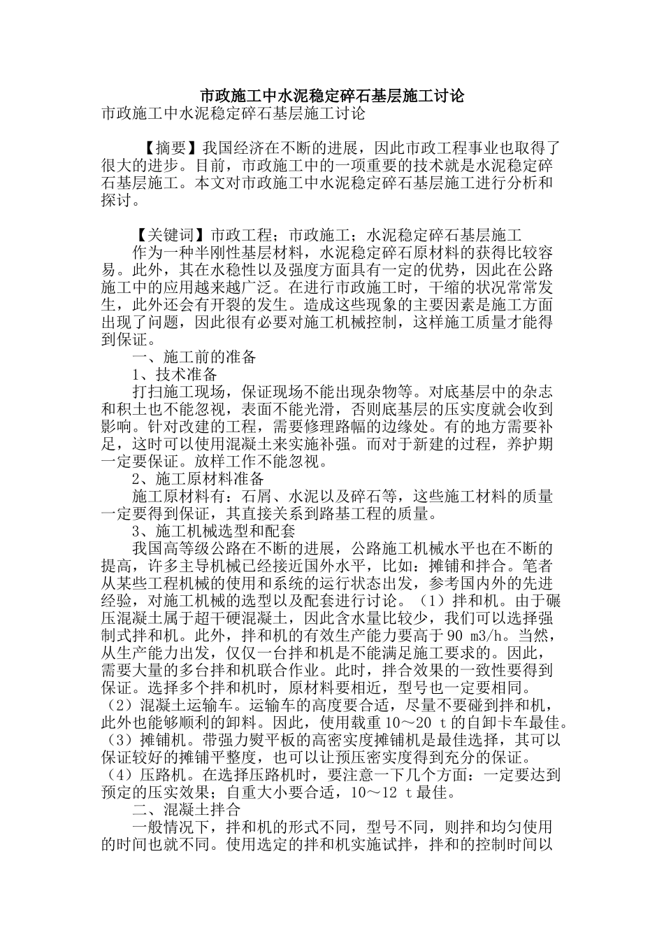 市政施工中水泥稳定碎石基层施工研究_第1页