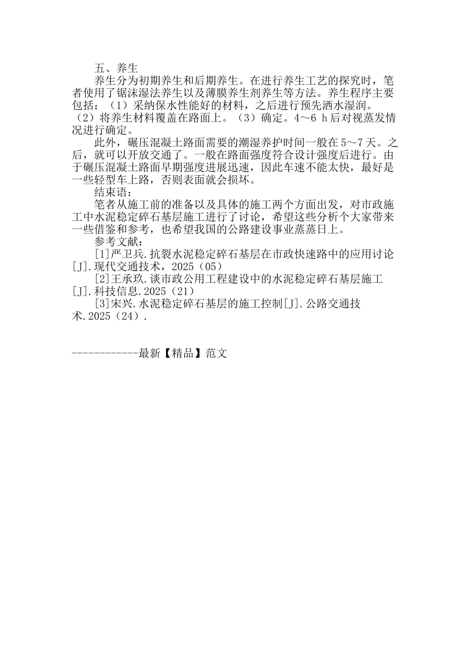 市政施工中水泥稳定碎石基层施工研究_第3页