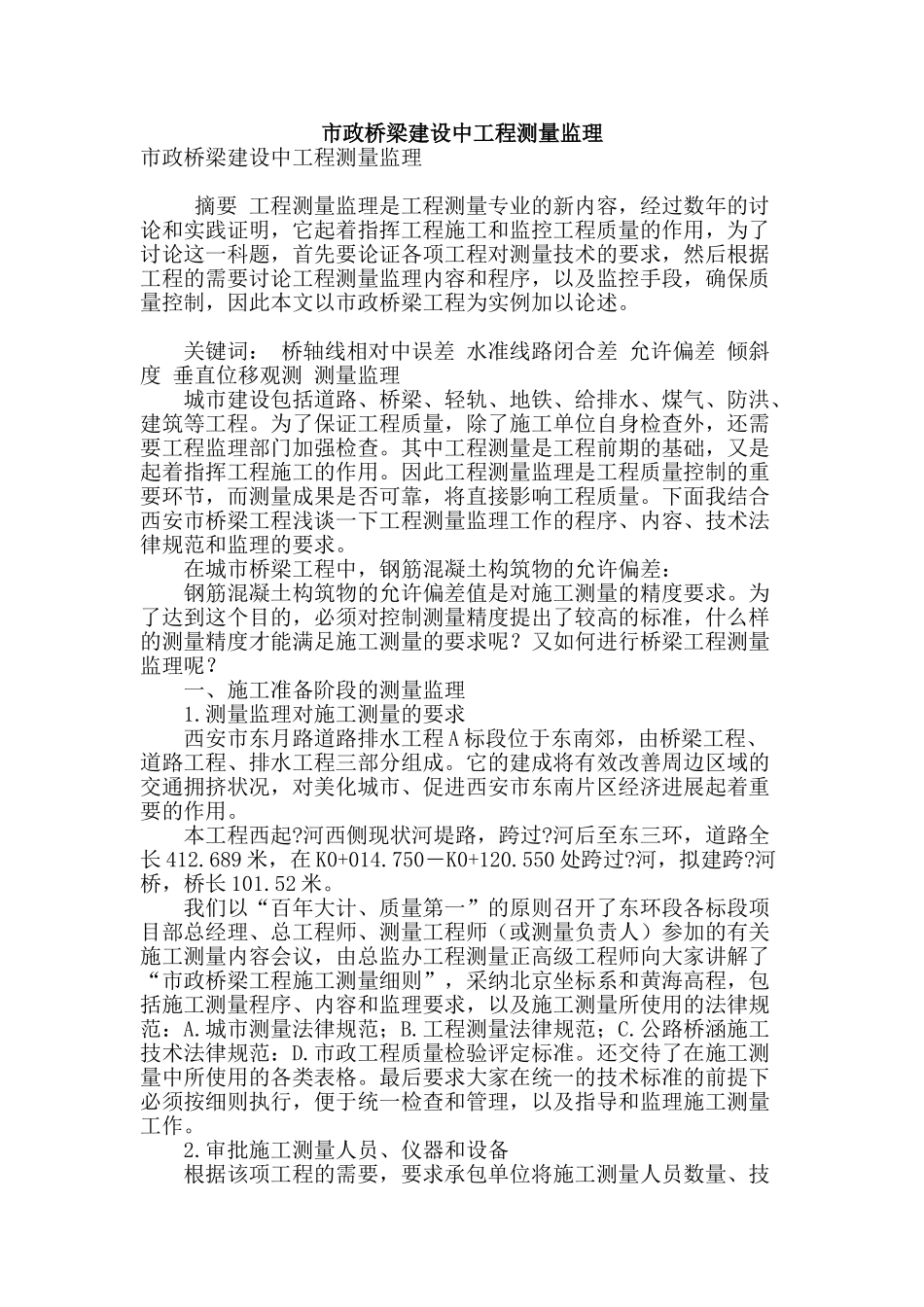 市政桥梁建设中工程测量监理_第1页