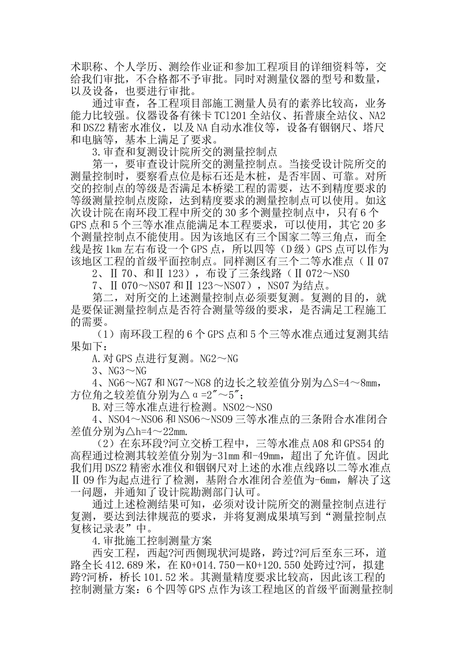 市政桥梁建设中工程测量监理_第2页