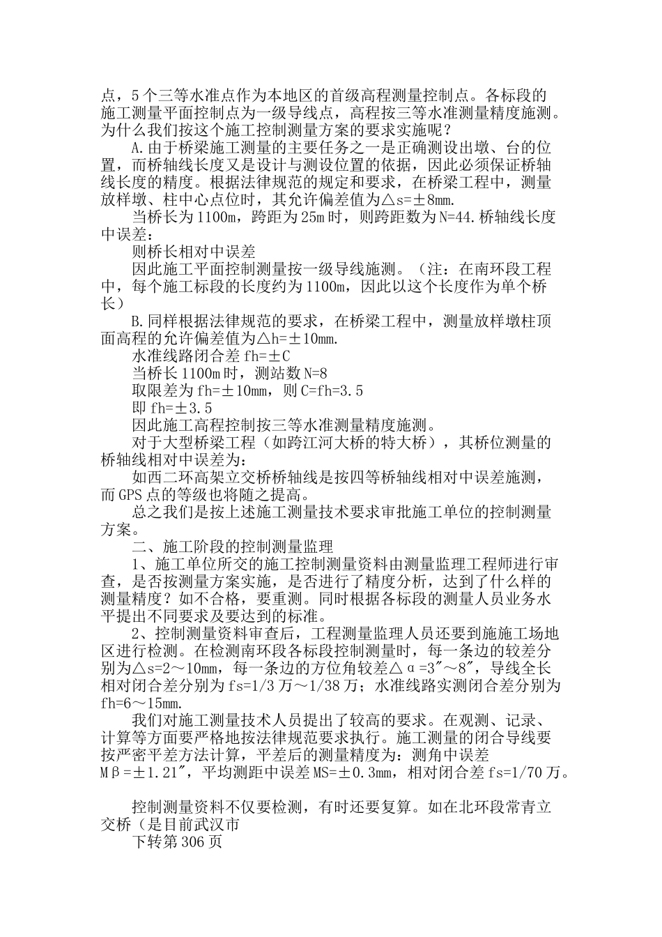 市政桥梁建设中工程测量监理_第3页