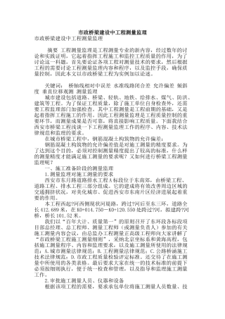 市政桥梁建设中工程测量监理