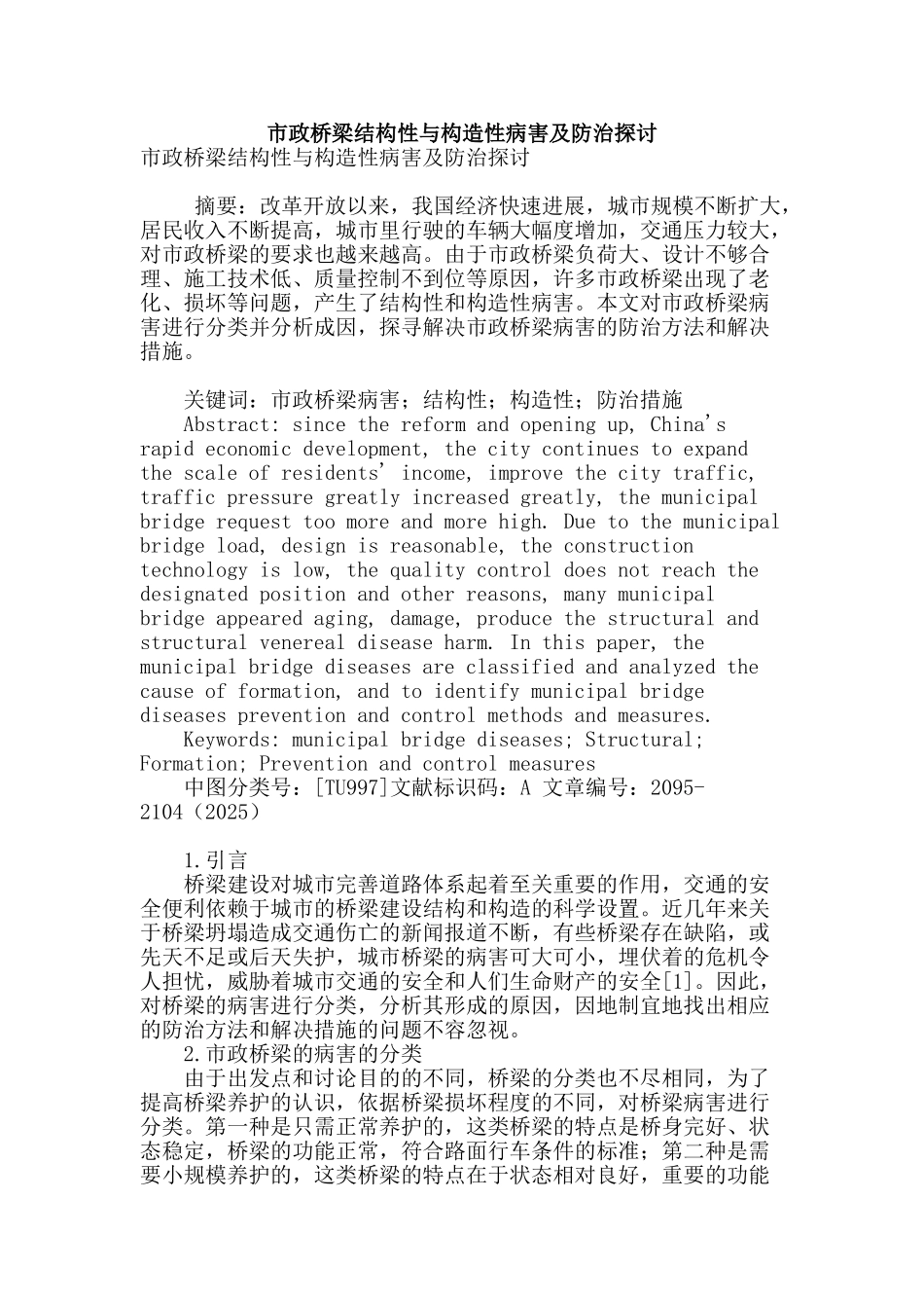 市政桥梁结构性与构造性病害及防治探讨_第1页