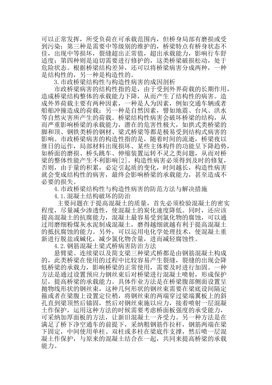 市政桥梁结构性与构造性病害及防治探讨_第2页