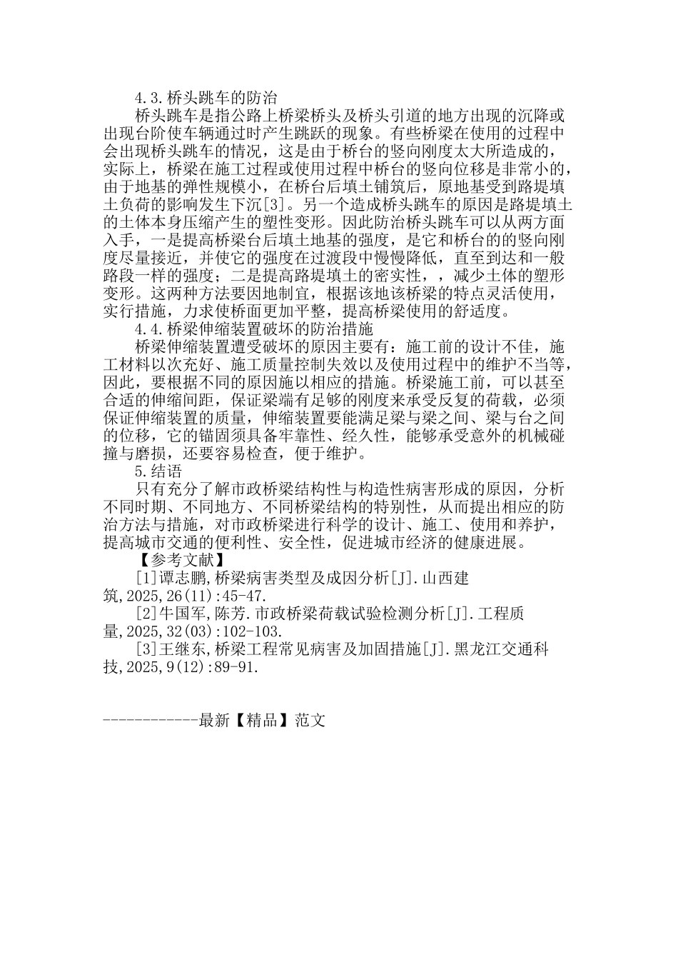 市政桥梁结构性与构造性病害及防治探讨_第3页