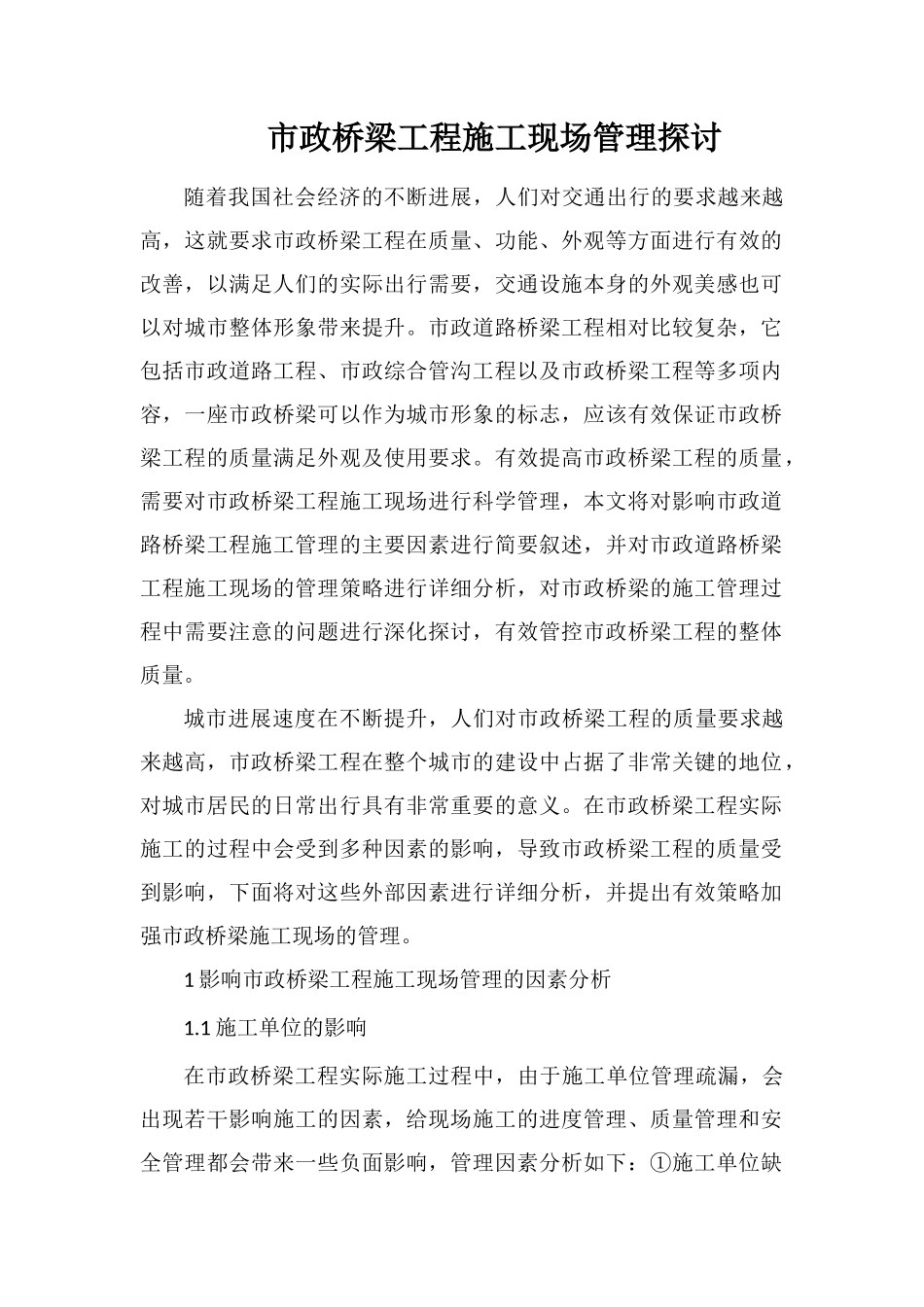 市政桥梁工程施工现场管理探讨_第1页