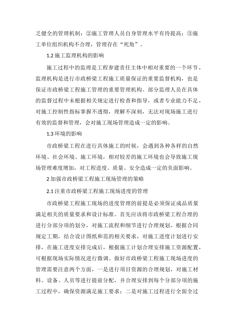 市政桥梁工程施工现场管理探讨_第2页