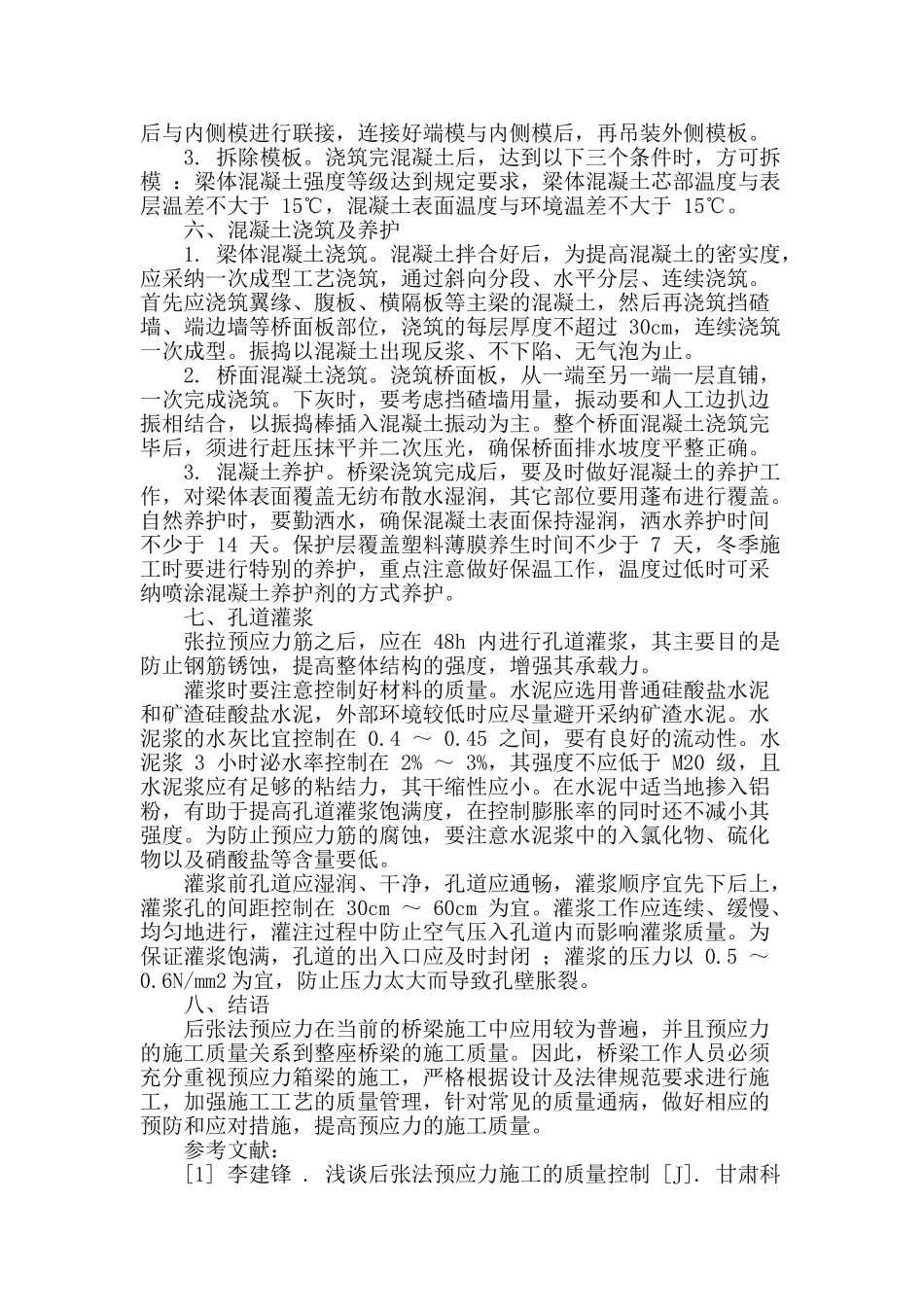 市政桥梁工程中后张法预应力施工技术研究_第3页