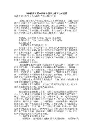 市政桥梁工程中后张法预应力施工技术研究