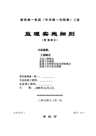 市政桥梁部分监理实施细则