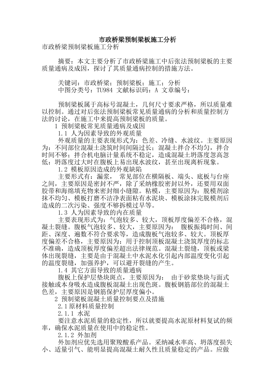 市政桥梁预制梁板施工分析_第1页