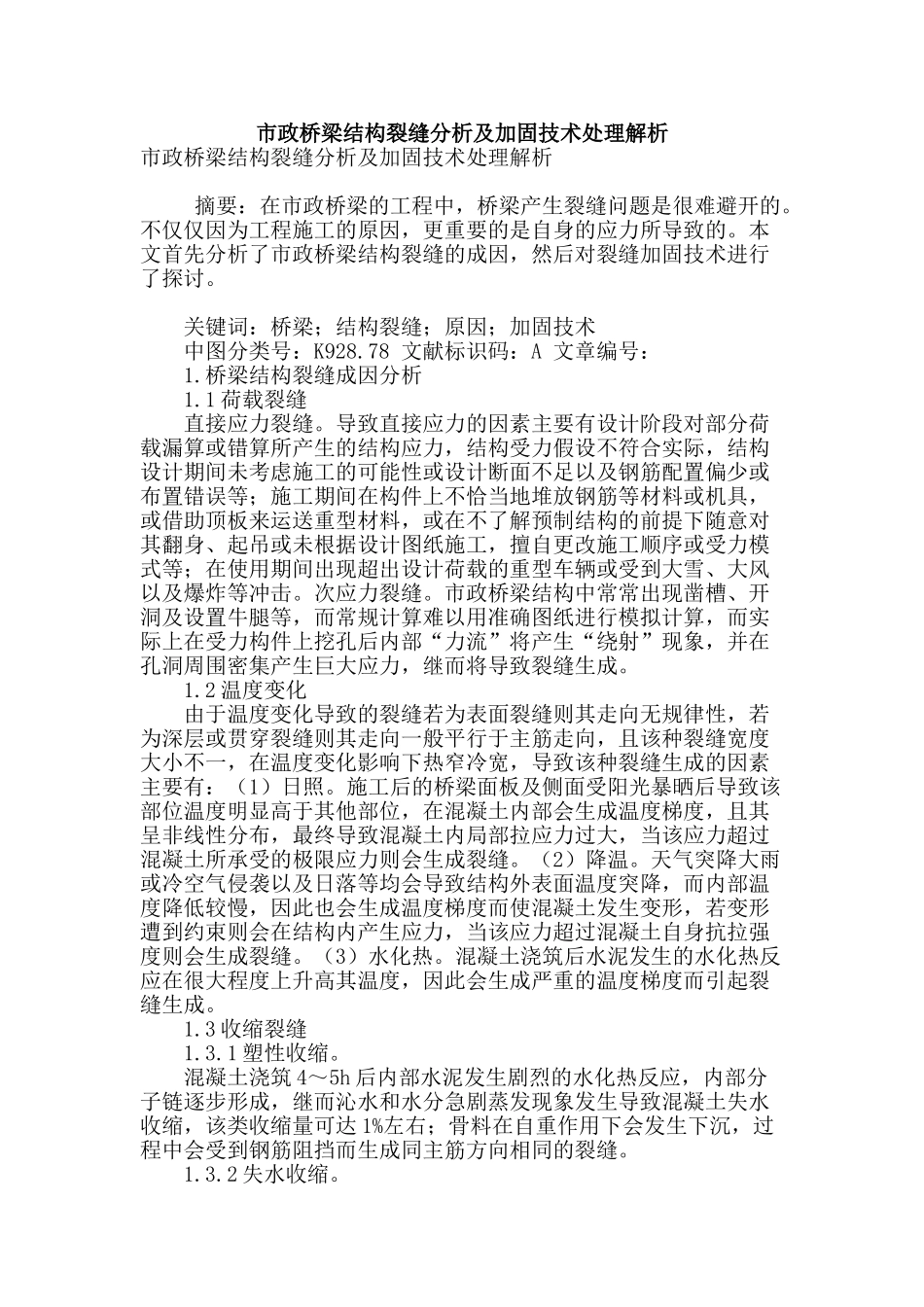 市政桥梁结构裂缝分析及加固技术处理解析_第1页