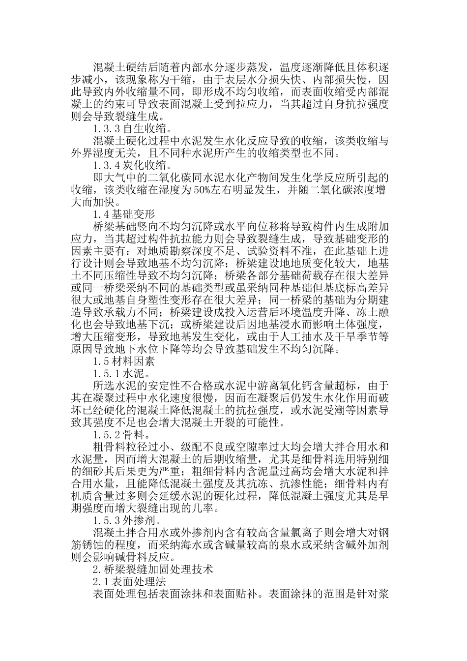 市政桥梁结构裂缝分析及加固技术处理解析_第2页
